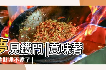 【夢見一堆爛鐵】夢見鐵門 |意味著你離財運不遠了 |不是發橫財就是快升職 |