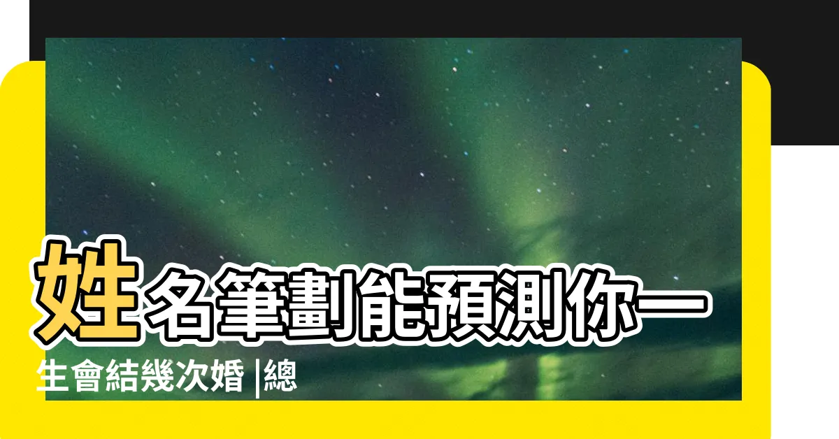 【總格39女】姓名筆劃能預測你一生會結幾次婚 |總格39畫對女性真的不好嗎 |姓名筆畫為三十九怎麼樣 |