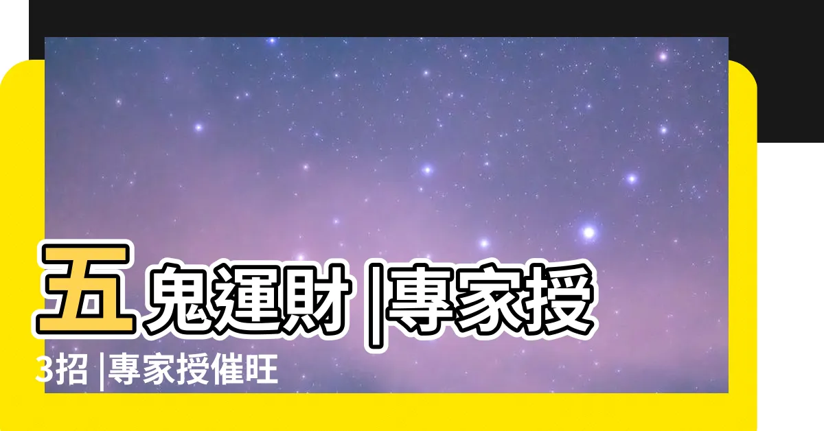 【5鬼運財】五鬼運財 |專家授3招 |專家授催旺財運大法 |
