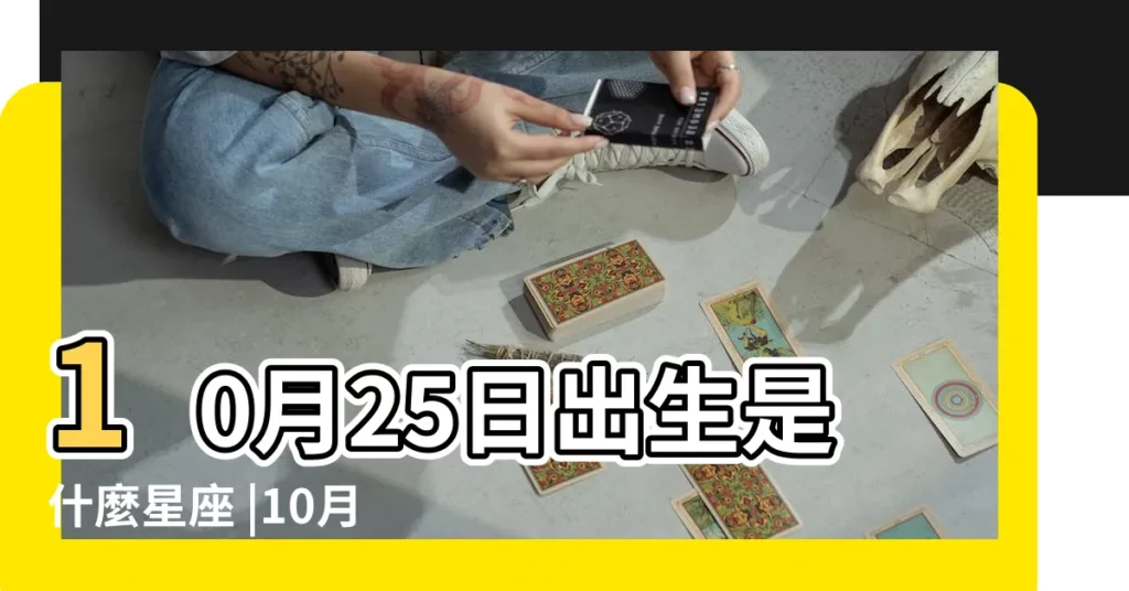 10月25日出生是什麼星座 |10月25日生日算命10月25日出生人命運 |10月25日人的性格 |【10月25日出生什麼星座是什麼意思】