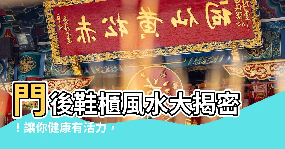 【門後鞋櫃風水】門後鞋櫃風水大揭密！讓你健康有活力，事業迎來好運！