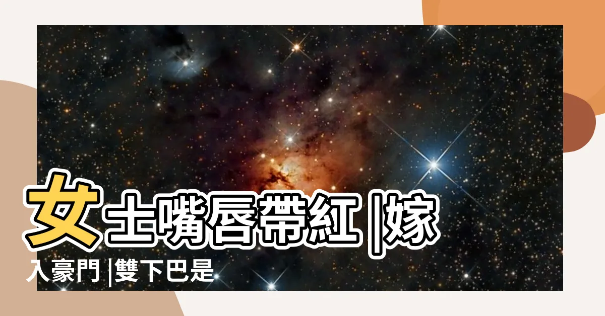 【面尖 面相】女士嘴唇帶紅 |嫁入豪門 |雙下巴是貴富命 |