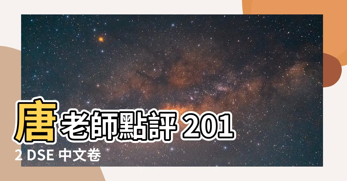 【唐老師】唐老師點評 2012 DSE 中文卷二：作文題目範例與秘訣