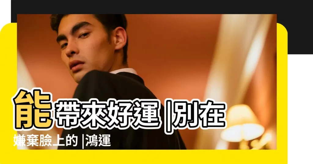 能帶來好運 |別在嫌棄臉上的 |鴻運到來全靠它 |【臉上有紅痣面相】