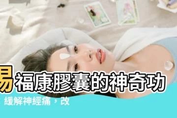 【賜福康功效】賜福康膠囊的神奇功效：緩解神經痛，改善生活品質