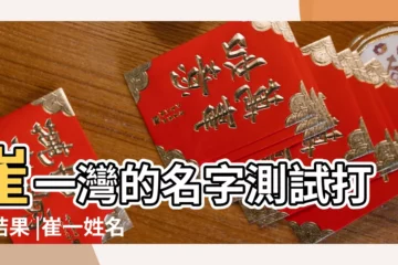 【崔一一名字測試】崔一灣的名字測試打分結果 |崔一姓名測試評分 |崔一名字測試與含義解析 |