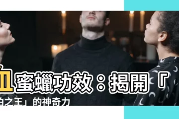 【血蜜蠟功效】血蜜蠟功效：揭開「琥珀之王」的神奇力量