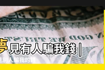 【夢到兄弟騙我錢】夢見有人騙我錢 |夢見別人騙我的錢 |夢見被男友騙男朋友騙我的錢是什麼意思 |
