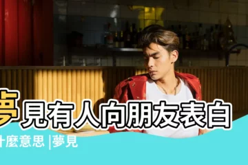 【未婚做夢有人表白】夢見有人向朋友表白有什麼意思 |夢見表白 |單身者夢見自己被表白 |