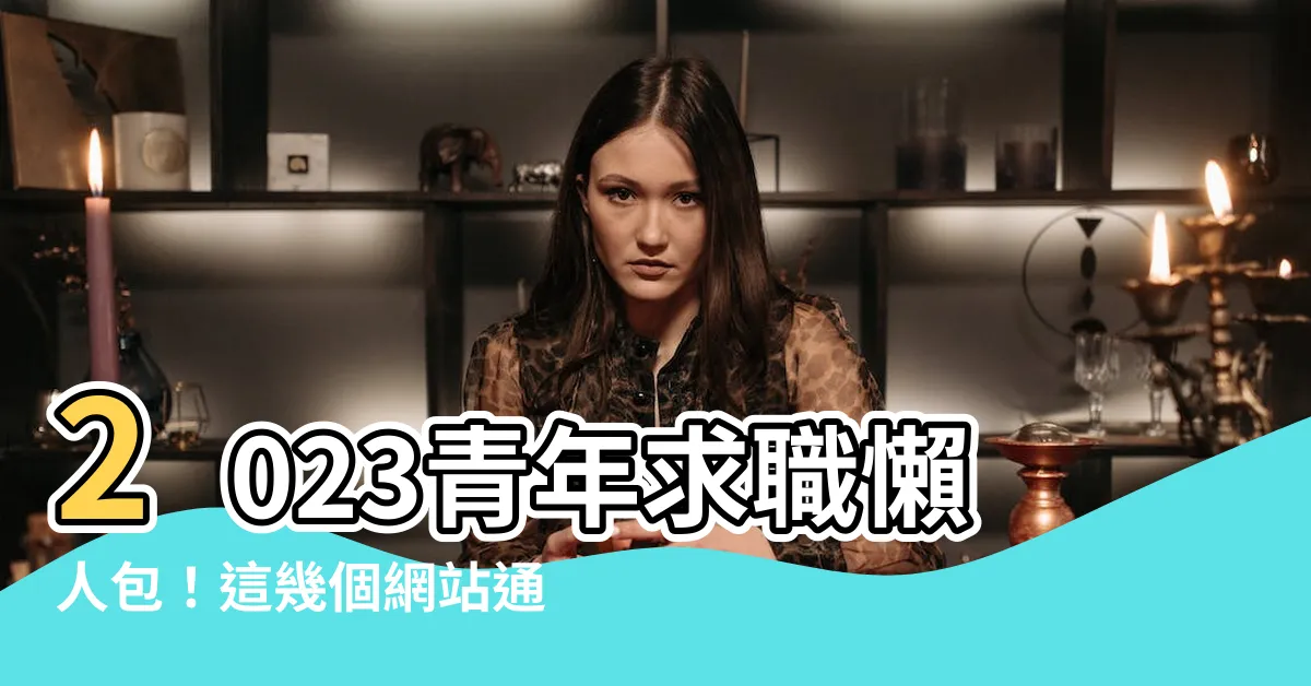 【2023找工作】2023青年求職懶人包！這幾個網站通通搞定你的找工作大小事