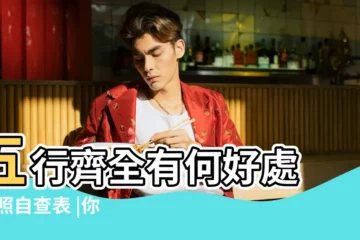 【?五行屬性】五行齊全有何好處 |對照自查表 |你屬什麼就是什麼樣的人 |