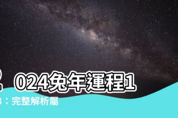 【2024兔年運程1963】2024兔年運程1963：完整解析屬兔人全年運勢