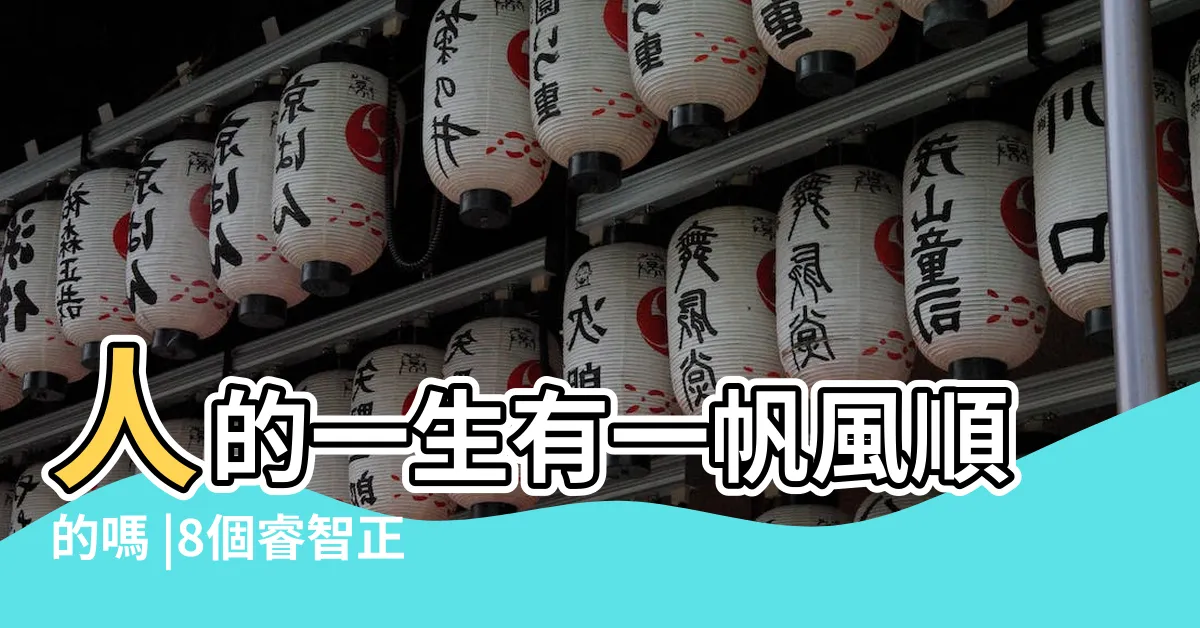【人生哪有一帆風順】人的一生有一帆風順的嗎 |8個睿智正能量金句拯救你 |有人不喜歡你也無所謂 |