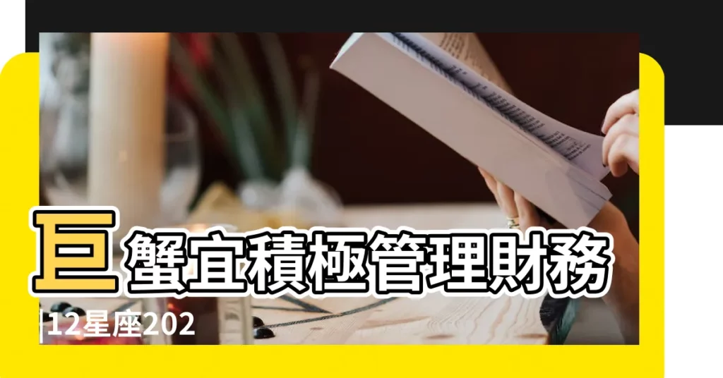 巨蟹宜積極管理財務 |12星座2023年10月運勢 |原創處女座10月份運勢2023年10月處女座運勢詳解 |【處女座10月運勢 查詢】