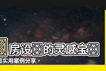【書房 設計】書房設計的靈感寶庫｜超實用案例分享，打造你的閲讀天地！