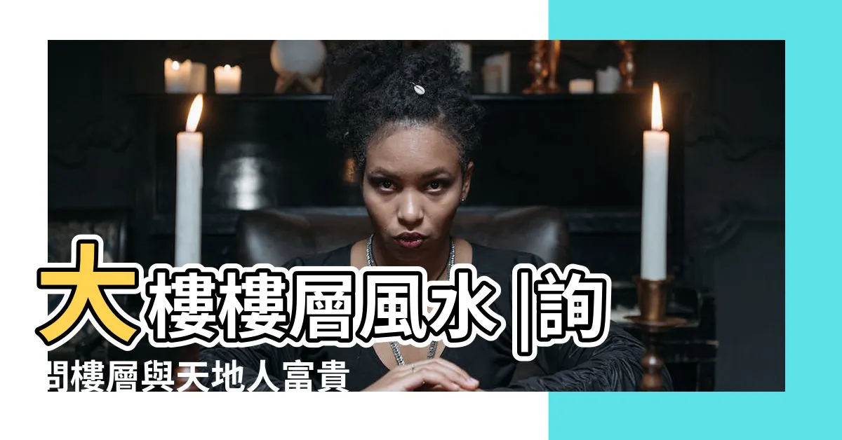 【天地人富貴貧算法】大樓樓層風水 |詢問樓層與天地人富貴貧之説法 |十二生肖姓名學's |