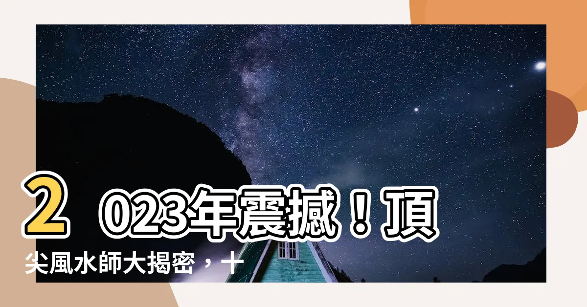 【風水師】2023年震撼！頂尖風水師大揭密，十足如神！