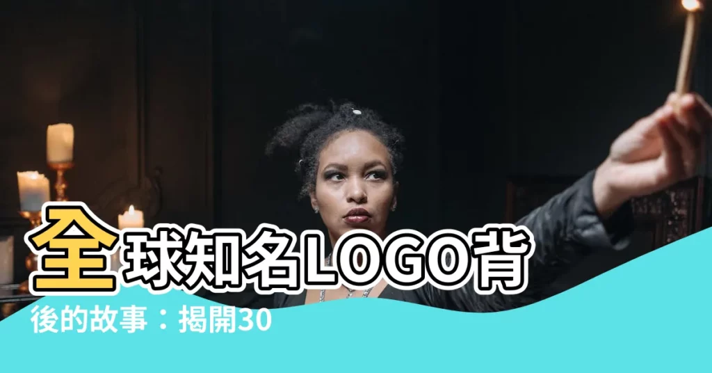 【有名的logo】全球知名LOGO背後的故事：揭開30個著名設計的秘密