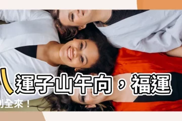 【八運子山午向】八運子山午向，福運財利全來！