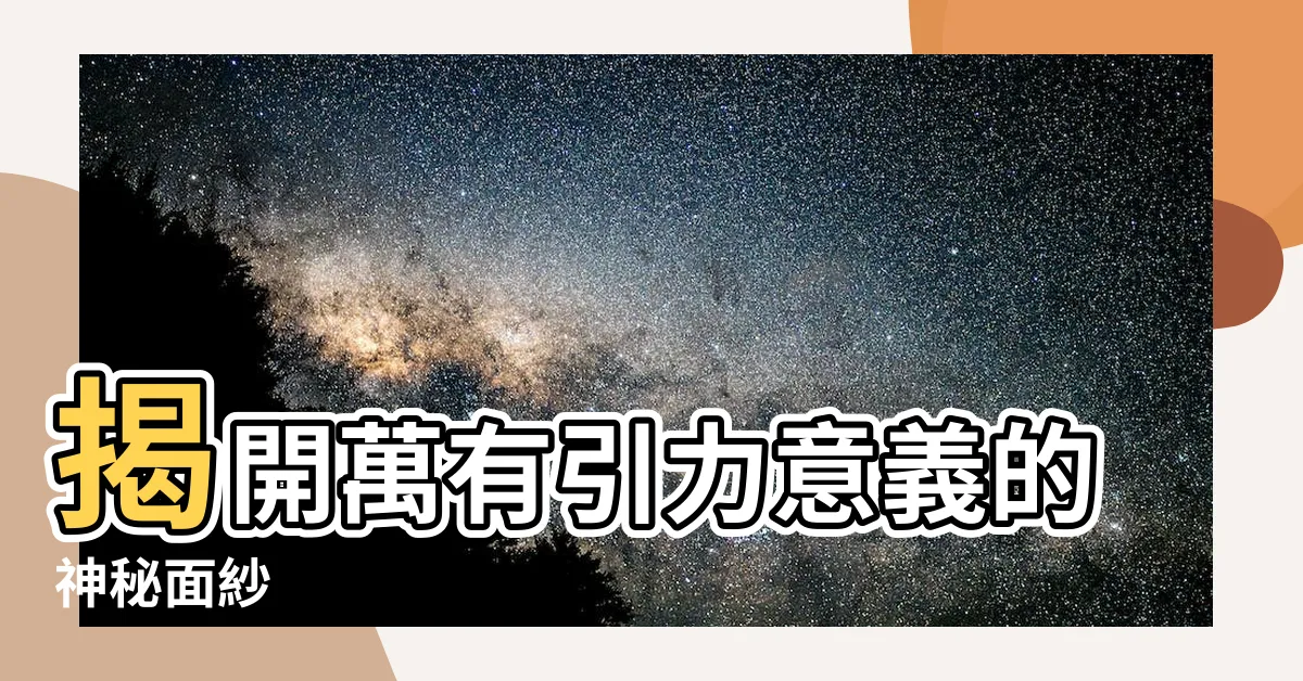 【萬有引力意思】揭開萬有引力意義的神秘面紗