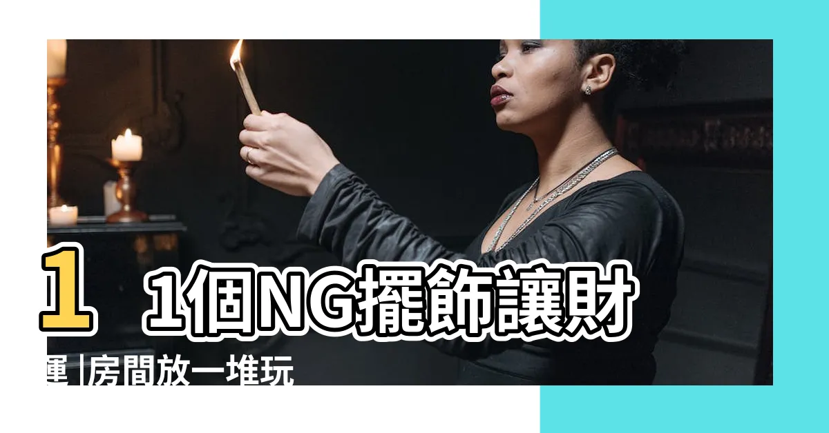 【娃娃放牀頭】11個NG擺飾讓財運 |房間放一堆玩偶 |結婚照別放牀頭 |