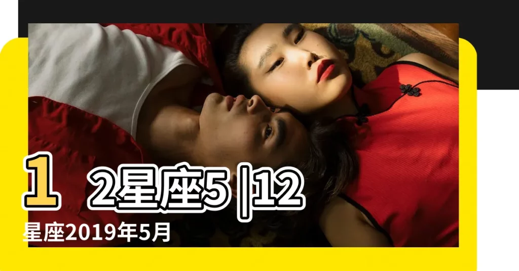 12星座5 |12星座2019年5月12日運勢播報 |5月6日至5月12日星座運勢榜之平穩陣營及一週塔羅示意 |【射手座2019年5月12日】