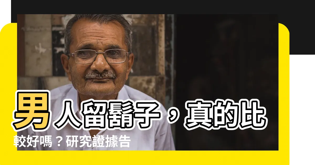 【男人留鬍子 好 嗎】男人留鬍子，真的比較好嗎？研究證據告訴你