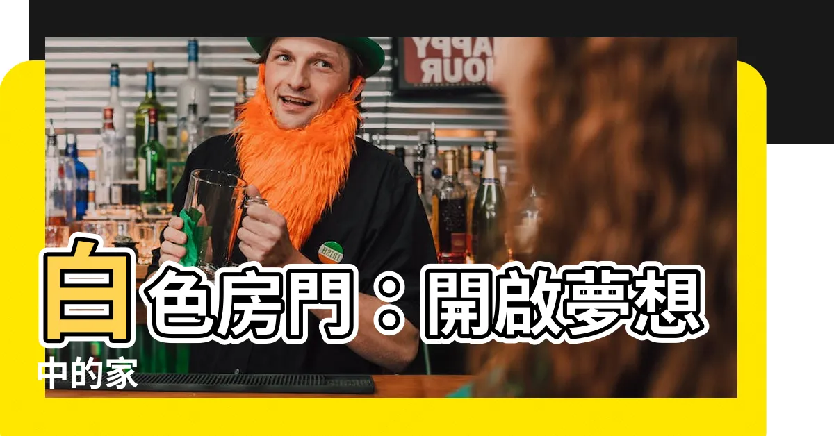 【白色房門】白色房門:開啟夢想中的家