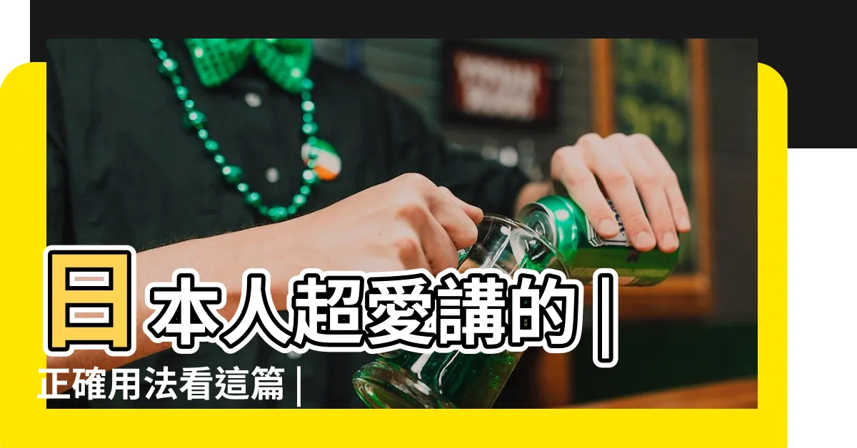 【打咩 意思】日本人超愛講的 |正確用法看這篇 |正確用法看這篇 |