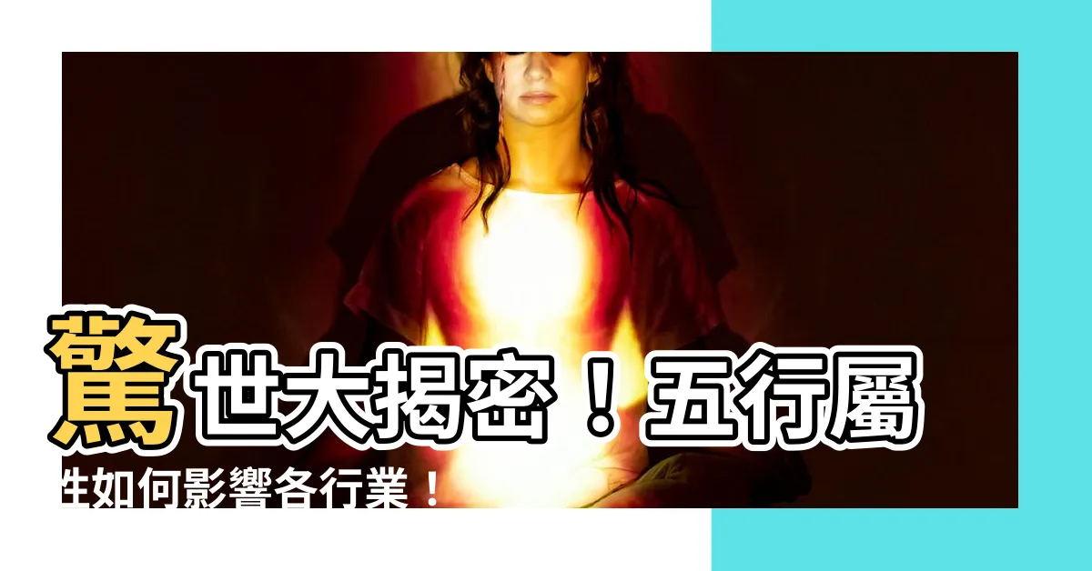 【行業屬性 五行】驚世大揭密！五行屬性如何影響各行業！你絕對不能錯過這些爆料！