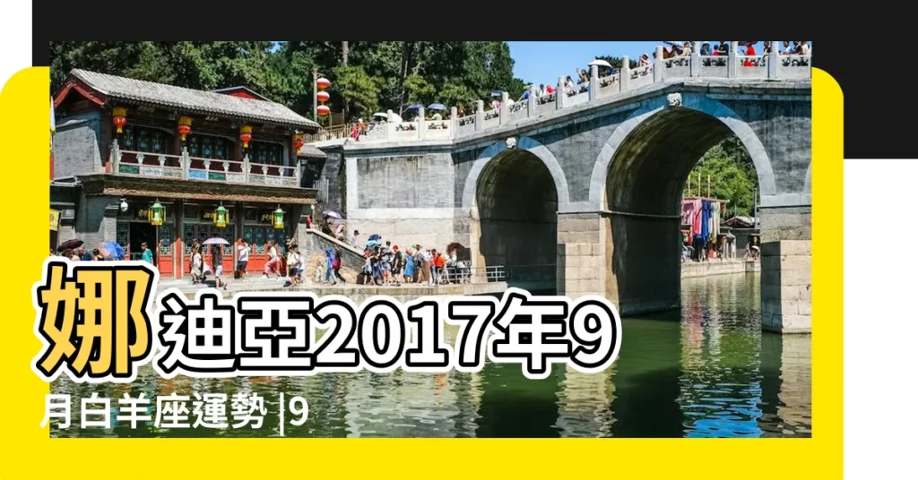 娜迪亞2017年9月白羊座運勢 |9月運氣好到爆 |厲害了我的白羊座 |【2017年9月份白羊座運氣】