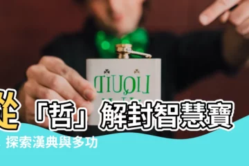 【哲的意思】從「哲」解封智慧寶藏：探索漢典與多功能字庫的奧妙