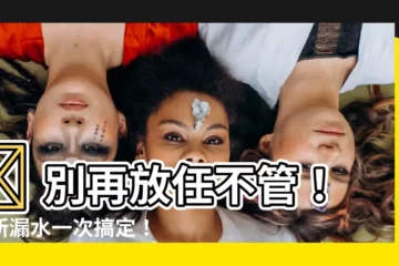 【廁所漏水】😨 別再放任不管！廁所漏水一次搞定！