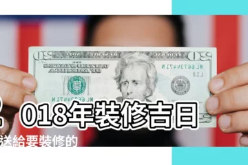 【2018年5月裝修吉日一覽表】2018年裝修吉日表 |送給要裝修的你 |2018年5月裝修的吉日 |