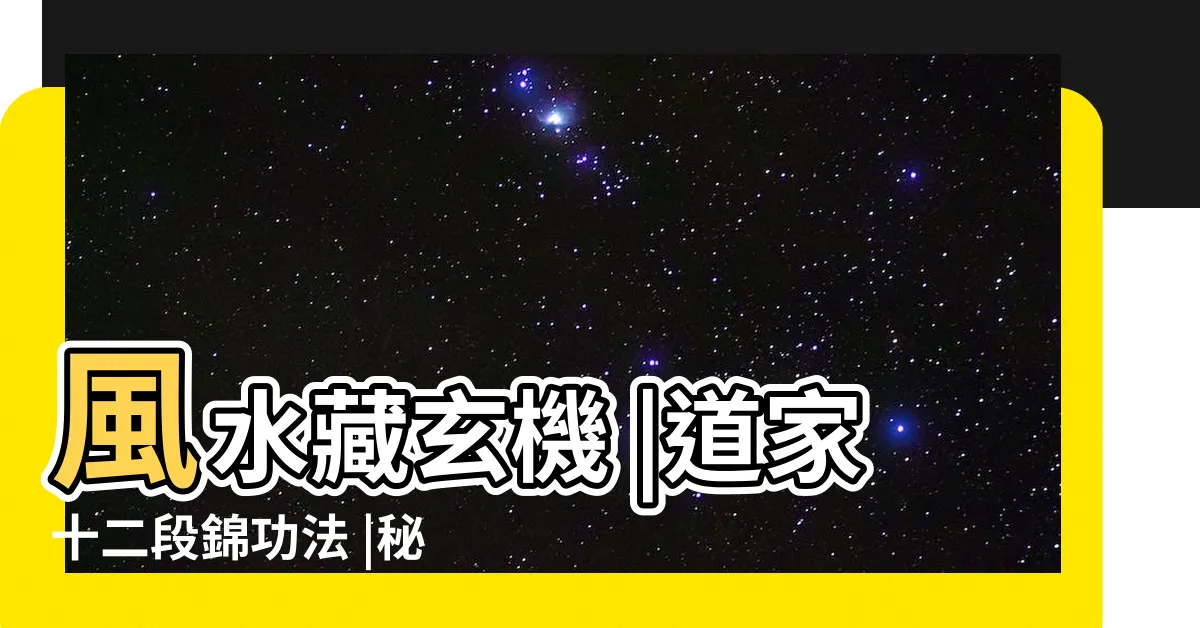 【道家口訣】風水藏玄機 |道家十二段錦功法 |秘密全在口訣裏 |