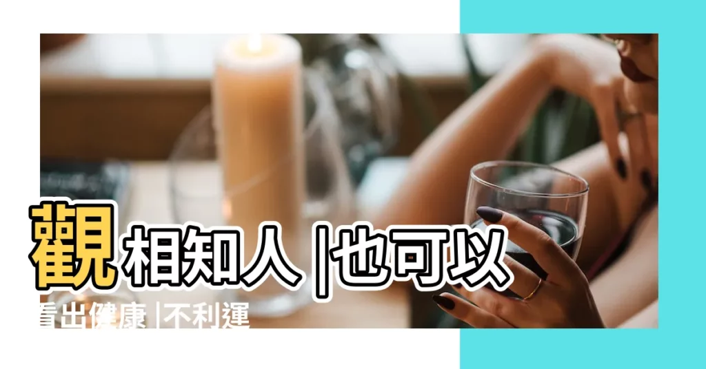 觀相知人 |也可以看出健康 |不利運勢 |【眉毛有長黑毛風水】