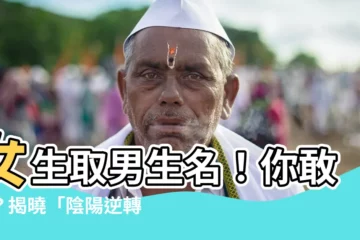 【女生取男生名】女生取男生名！你敢嗎？揭曉「陰陽逆轉」名字背後的心酸血淚