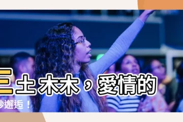 【三土 木木】三土 木木，愛情的奇妙邂逅！
