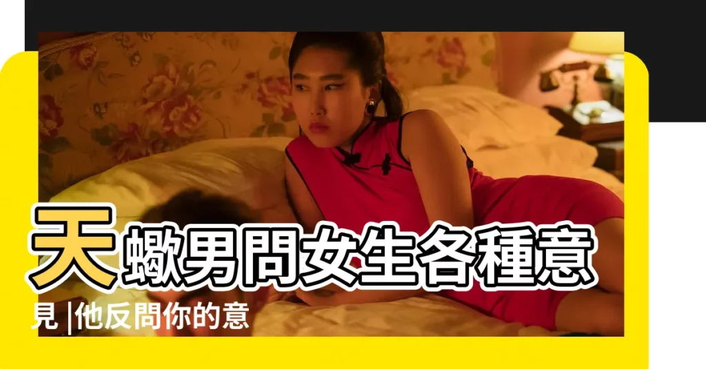 天蠍男問女生各種意見 |他反問你的意見 |牢牢抓住天蠍男的心 |【天蠍男問你意見】