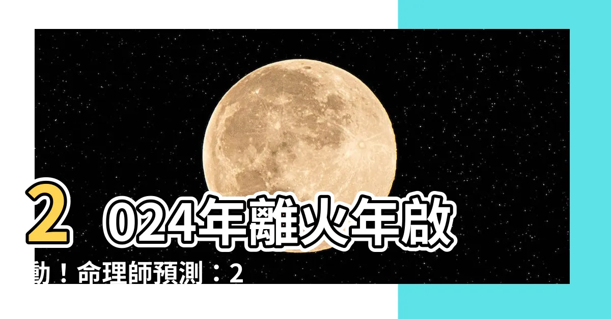 【離火年】2024年離火年啟動！命理師預測：20年財運將迎來大爆發！