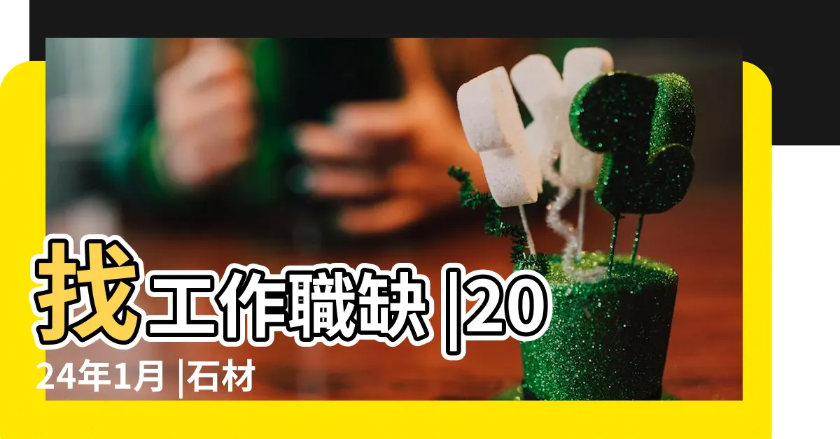 【石材業務】找工作職缺 |2024年1月 |石材業務 |