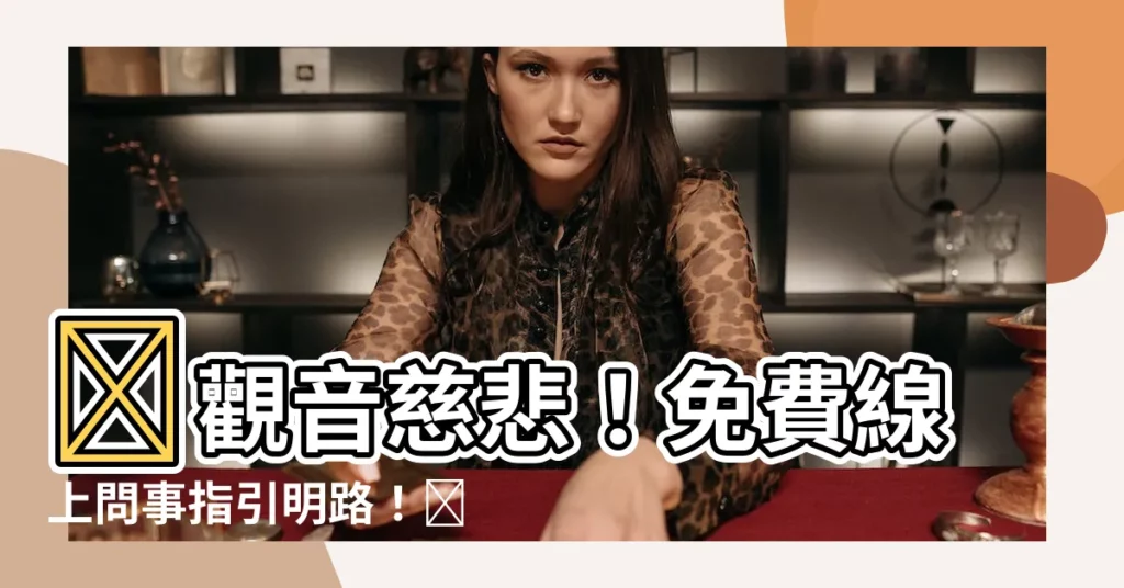 【觀音菩薩免費線上問事】🌟觀音慈悲！免費線上問事指引明路！🌟
