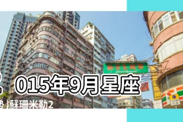 【獅子座9月份2015年運勢】2015年9月星座運勢 |蘇珊米勒2015年9月星座運勢獅子座 |獅子座2015年9月份運勢詳解 |