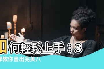 【如何畫八角形】如何輕鬆上手：3 步驟教你畫出完美八角形！