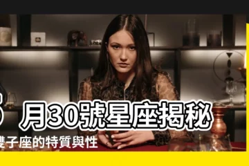 【5月30號是什麼星座】5月30號星座揭秘：雙子座的特質與性格分析