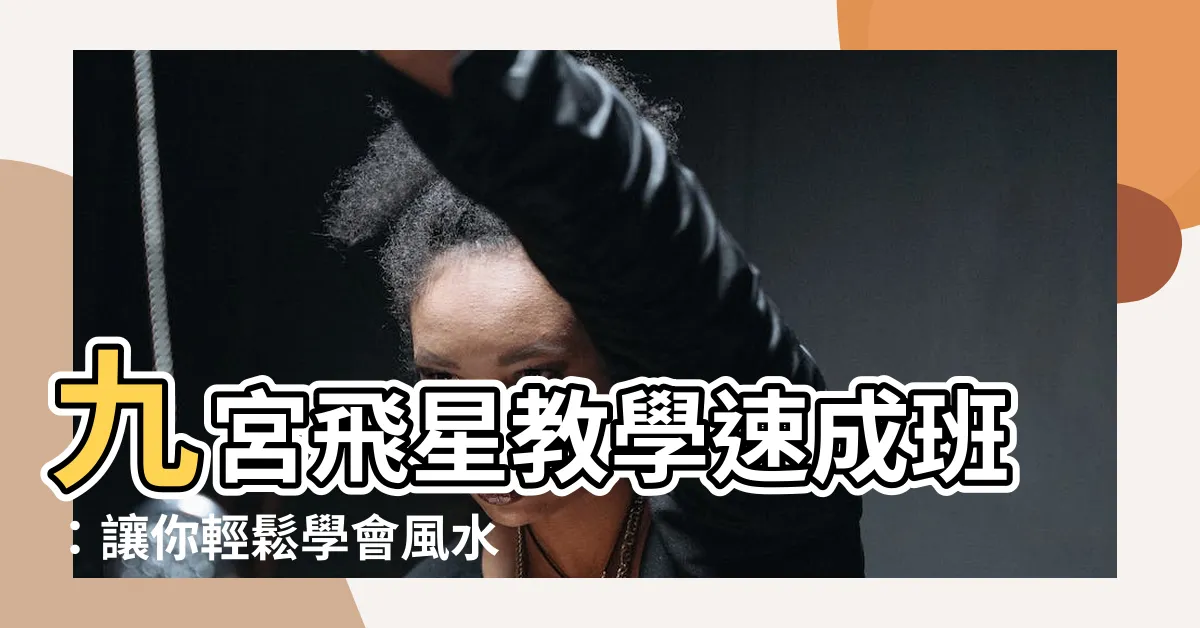 【九宮飛星教學】九宮飛星教學速成班：讓你輕鬆學會風水佈局