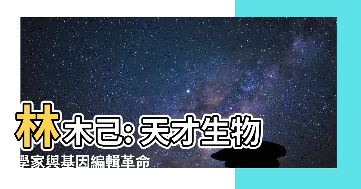 【林木己】林木己: 天才生物學家與基因編輯革命的推手