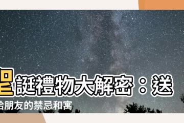 【送傘給朋友】聖誔禮物大解密：送傘給朋友的禁忌和寓意