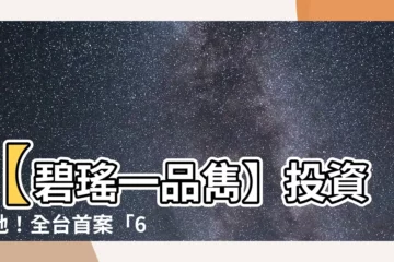 【碧瑤一品雋】【碧瑤一品雋】投資勝地！全台首案「62筆」成交價曝光