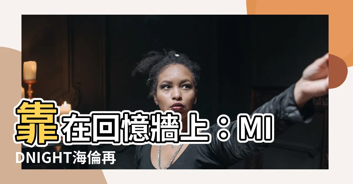 【靠在】靠在回憶牆上：MIDNIGHT海倫再現，重温失落的歲月